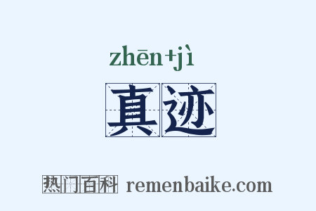 真迹是什么意思的图片